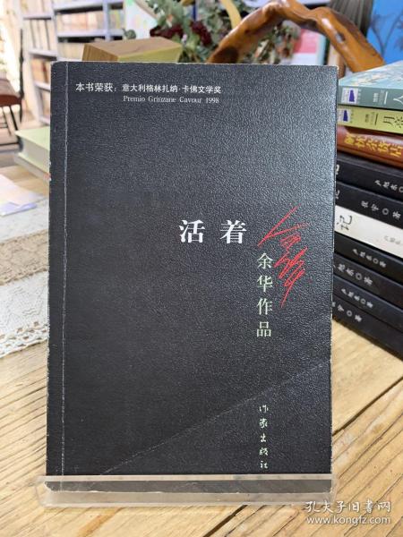 活着