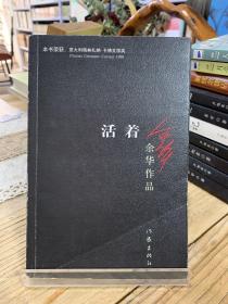 活着