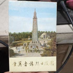 晋冀鲁豫烈士陵园（共13张卡片）
