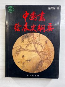 中国画发展史纲要（中文版）8开精装如图·内页干净