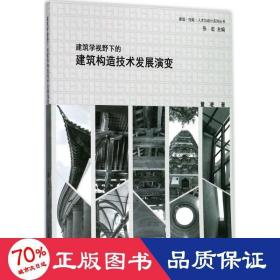 建筑学视野下的建筑构造技术发展演变 建筑设计 董凌