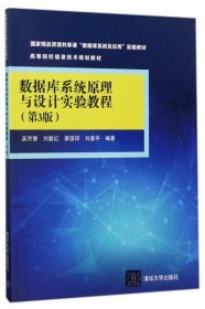 数据库系统原理与设计实验教程(第3版) 吴京慧  【S-002】