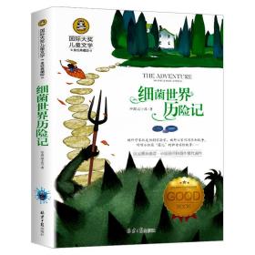 细菌世界历险记 美绘典藏版 儿童文学 高士其 新华正版