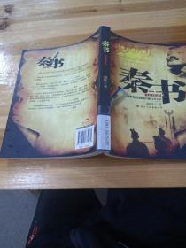 秦书