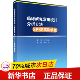 保正版！临床研究常用统计分析方法SPSS实例教程9787030660879科学出版社孙凤