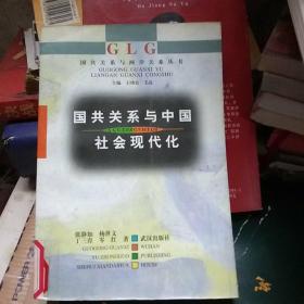 国共关系与中国社会现代化