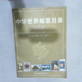 中华世界邮票目录亚洲卷 朱祖威 9787115051523 人民邮电出版社