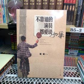 不靠谱的演员都爱说如果(消毒塑封)