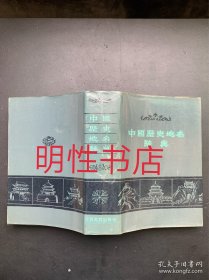 中国历史地名辞典（精装本）