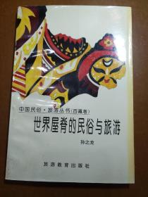 中国民俗旅游丛书(西藏卷) 世界屋脊的民俗与旅游。