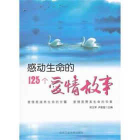 新华正版 感动生命的125个爱情故事 符文军 卢佳莹 9787563929399 北京工业大学出版社