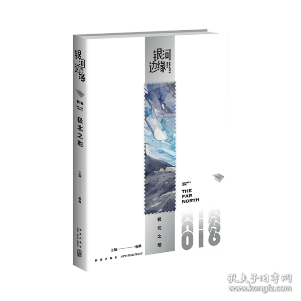 极北之地   银河边缘系列016   （收录2023年雨果奖得主海漄最新短篇《极北之地》）