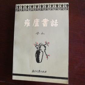 雍庐书话（一版一印）