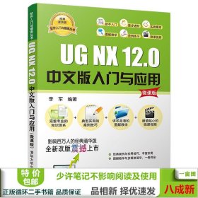 UGNX120中文版入门与应用9787302555896李军清华大学出版社9787302555896