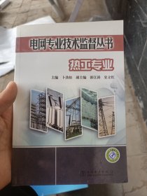 电网专业技术监督丛书：热工专业