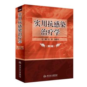 保正版！实用抗感染治疗学（第3版）9787117284011人民卫生出版社汪复，张婴元