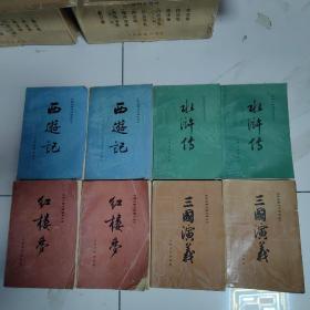 中国古典文学读本丛书 四大名著（共8册）三国演义 西游记 红楼梦 水浒传  大32开