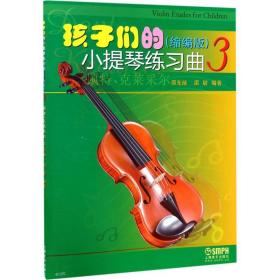全新正版 孩子们的小提琴练习曲(缩编版3) 邵光禄 9787552313741 上海音乐出版社