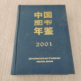 中国图书年鉴2001