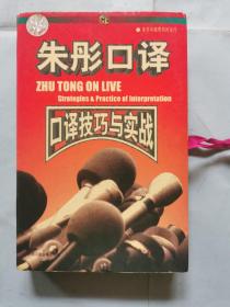 朱彤口译--口译技巧与实战（1书+2磁带）