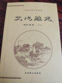 中国古典文学荟萃《文心雕龙》