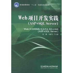 新华正版 Web项目开发实践(ASP+SQL SERVER) 马荣飞 丁之彦 编 9787564059286 北京理工大学出版社