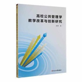 高校公共管理学改革与创新研究 教学方法及理论 吴婧 新华正版