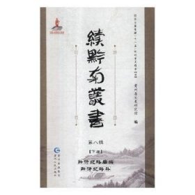 续黔南丛书:第八辑（全2册） 贵州省文史研究馆 9787221107350