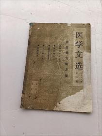 医学文选1988年第1期（祖传秘方验方集）