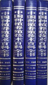 中国种植养殖技术百科全书（第一 二 三  四卷）