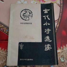 古代小诗选读 正版 无笔迹