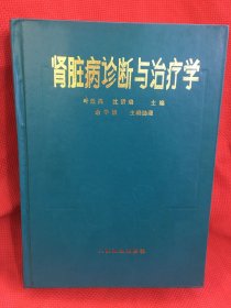 肾脏病诊断与治疗学