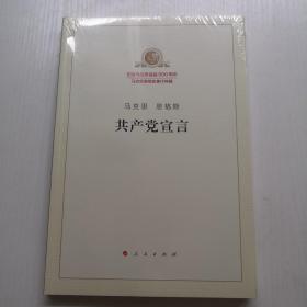 共產黨宣言  沒拆封