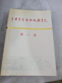 中国革命根据地教育史 第一卷