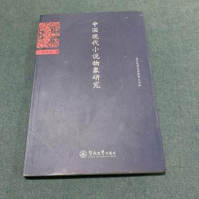 中国现代小说物象研究