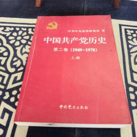 中国共产党历史:第二卷(1949-1978）上册