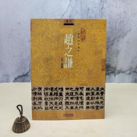 台湾石头出版社 徐建融《趙之謙》（16開）