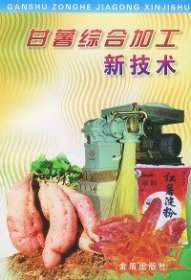 【正版书籍】甘薯综合加工新技术