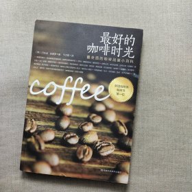 最好的咖啡时光：最全面的咖啡品鉴小百科(韩国咖啡类畅销书第一