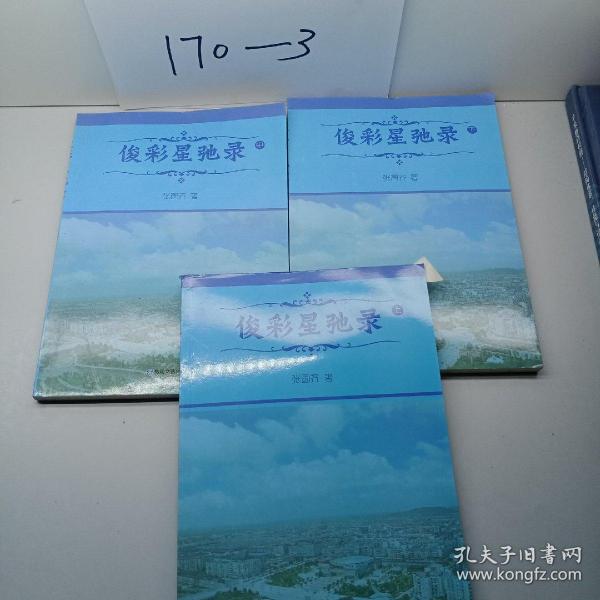 俊彩星驰录（上中下）三册作者：张国齐出版社：敦煌文艺出版社出版时间
