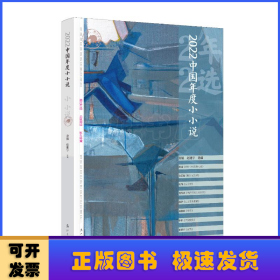2022中国年度小小说