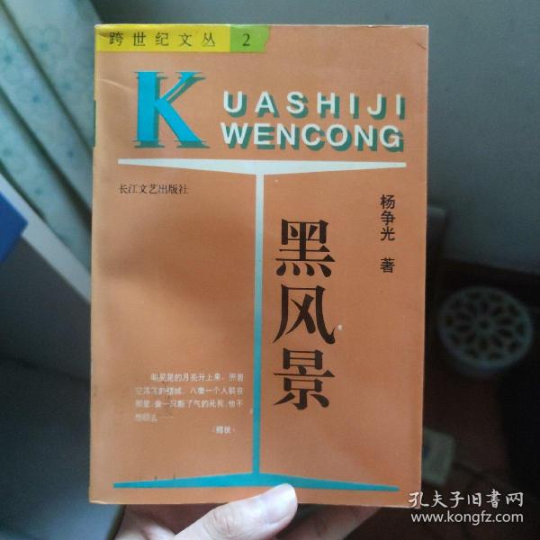 作者:杨争光 出版社:长江文艺出版社 出版时间:1993 装帧:平装 西门