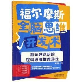 新华正版 越玩越聪明的逻辑思维推理游戏/福尔摩斯全脑思维开发术 姜克峰 9787521601602 中国法制出版社 2019-07-01