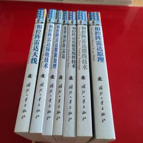 相控阵雷达技术丛书：相控阵雷达原理 相控阵雷达天线  宽带相控阵雷达 相控阵雷达接收技术  相控阵雷达数据处理  相控阵雷达馈线技术  相控阵雷达收发组件技术 全七册合售