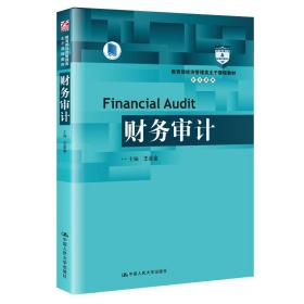 【正版新书】 财务审计（审计系列） 王会金 中国人民大学出版社