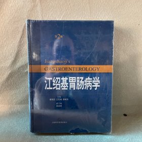 医师文库：江绍基胃肠病学（第2版）