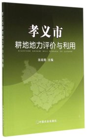 【正版新书】孝义市耕地地力评价与利用