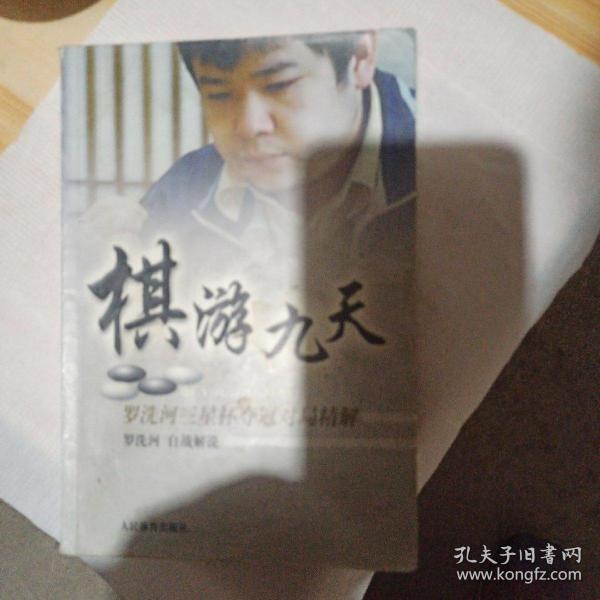 棋游九天：罗洗河三星杯夺冠对局精解