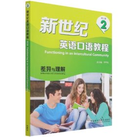 新世纪英语口语教程(修订版)(2)差异与理解(2022版) 王晓芸等 9787513538084 外语教研