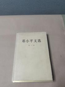 邓小平文选（第三卷）